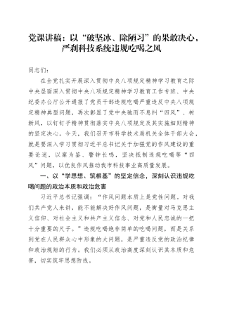 党课讲稿：以“破坚冰、除陋习”的果敢决心，严刹科技系统违规吃喝之风