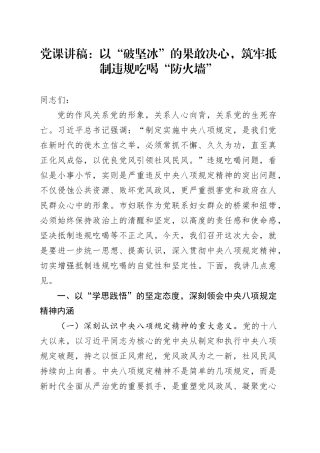 党课讲稿：以“破坚冰”的果敢决心，筑牢抵制违规吃喝“防火墙”