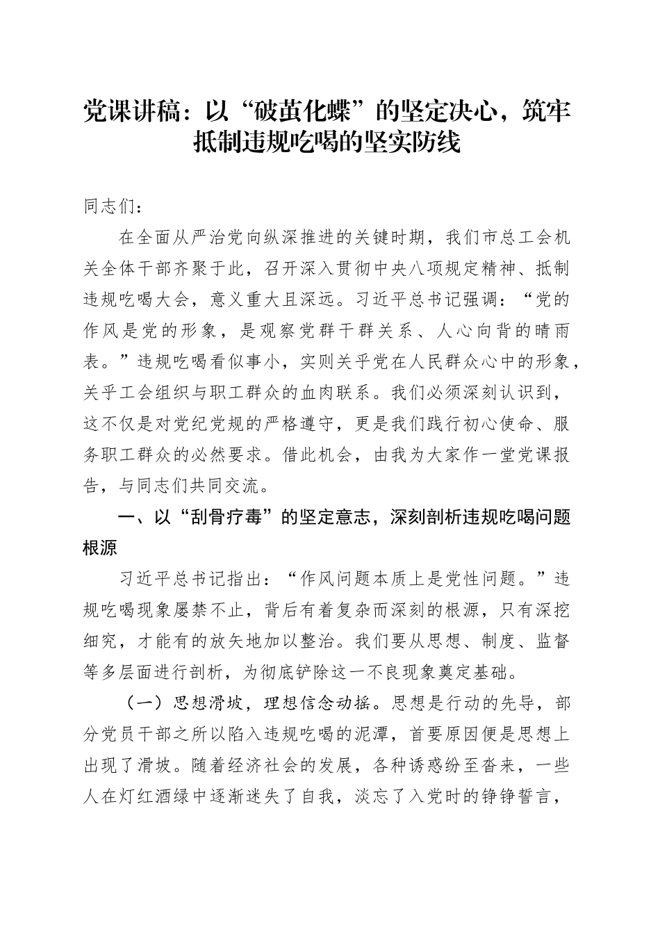 党课讲稿：以“破茧化蝶”的坚定决心，筑牢抵制违规吃喝的坚实防线_第1页