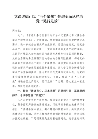党课讲稿：以“三个聚焦”推进全面从严治党“见行见效”