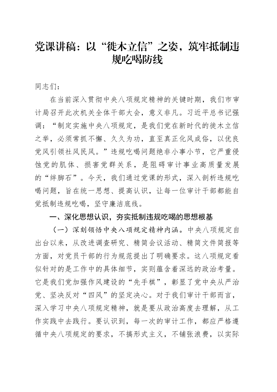 党课讲稿：以“徙木立信”之姿，筑牢抵制违规吃喝防线_第1页