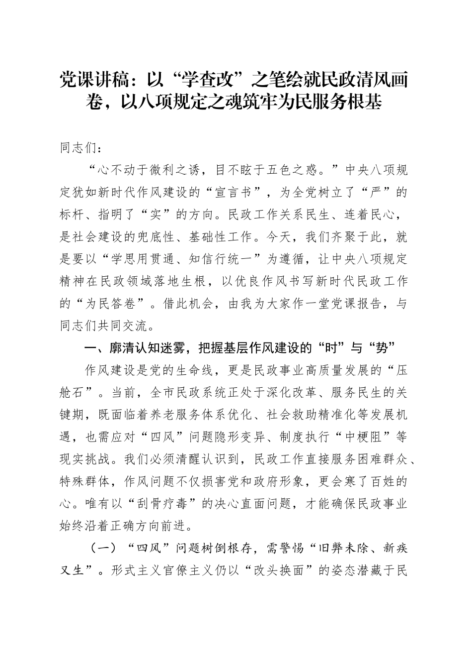 党课讲稿：以“学查改”之笔绘就民政清风画卷，以八项规定之魂筑牢为民服务根基_第1页