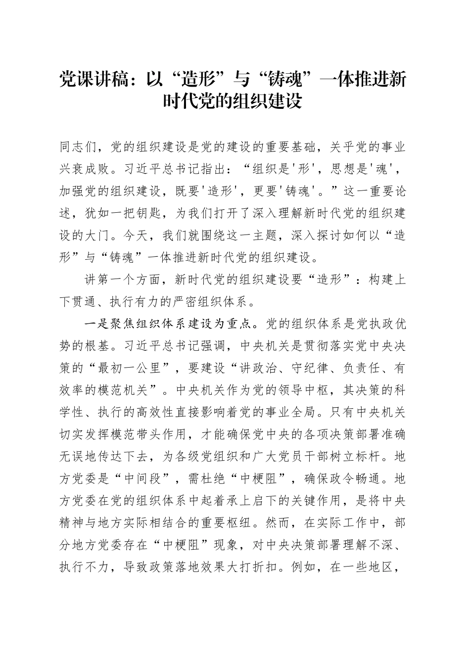 党课讲稿：以“造形”与“铸魂”一体推进新时代党的组织建设_第1页