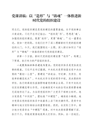 党课讲稿：以“造形”与“铸魂”一体推进新时代党的组织建设