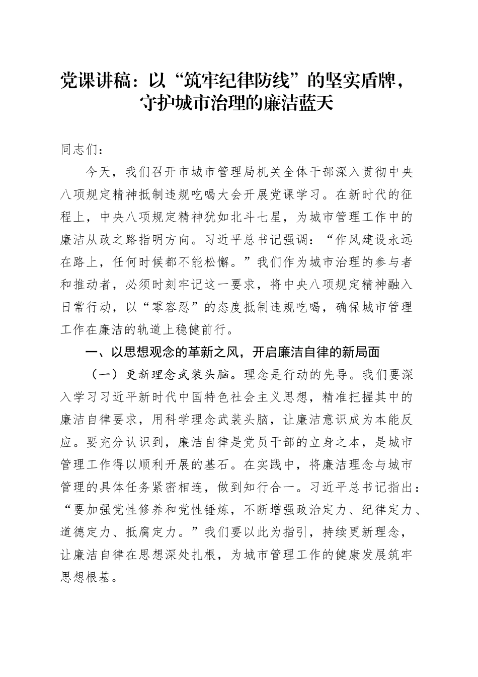 党课讲稿：以“筑牢纪律防线”的坚实盾牌，守护城市治理的廉洁蓝天_第1页