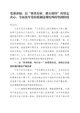 党课讲稿：以“抓铁有痕、踏石留印”的坚定决心，全面筑牢党校抵制违规吃喝的坚固防线