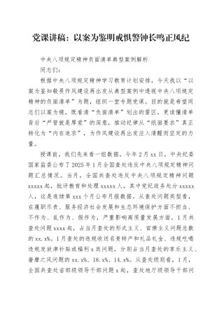 党课讲稿：以案为鉴明戒惧警钟长鸣正风纪