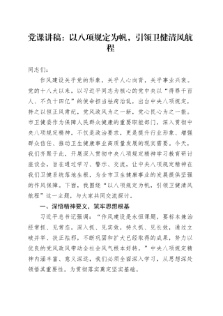 党课讲稿：以八项规定为帆，引领卫健清风航程