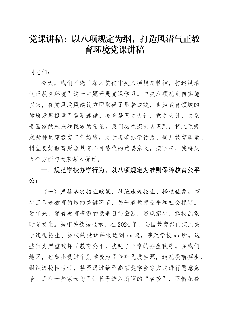 党课讲稿：以八项规定为纲，打造风清气正教育环境党课讲稿_第1页