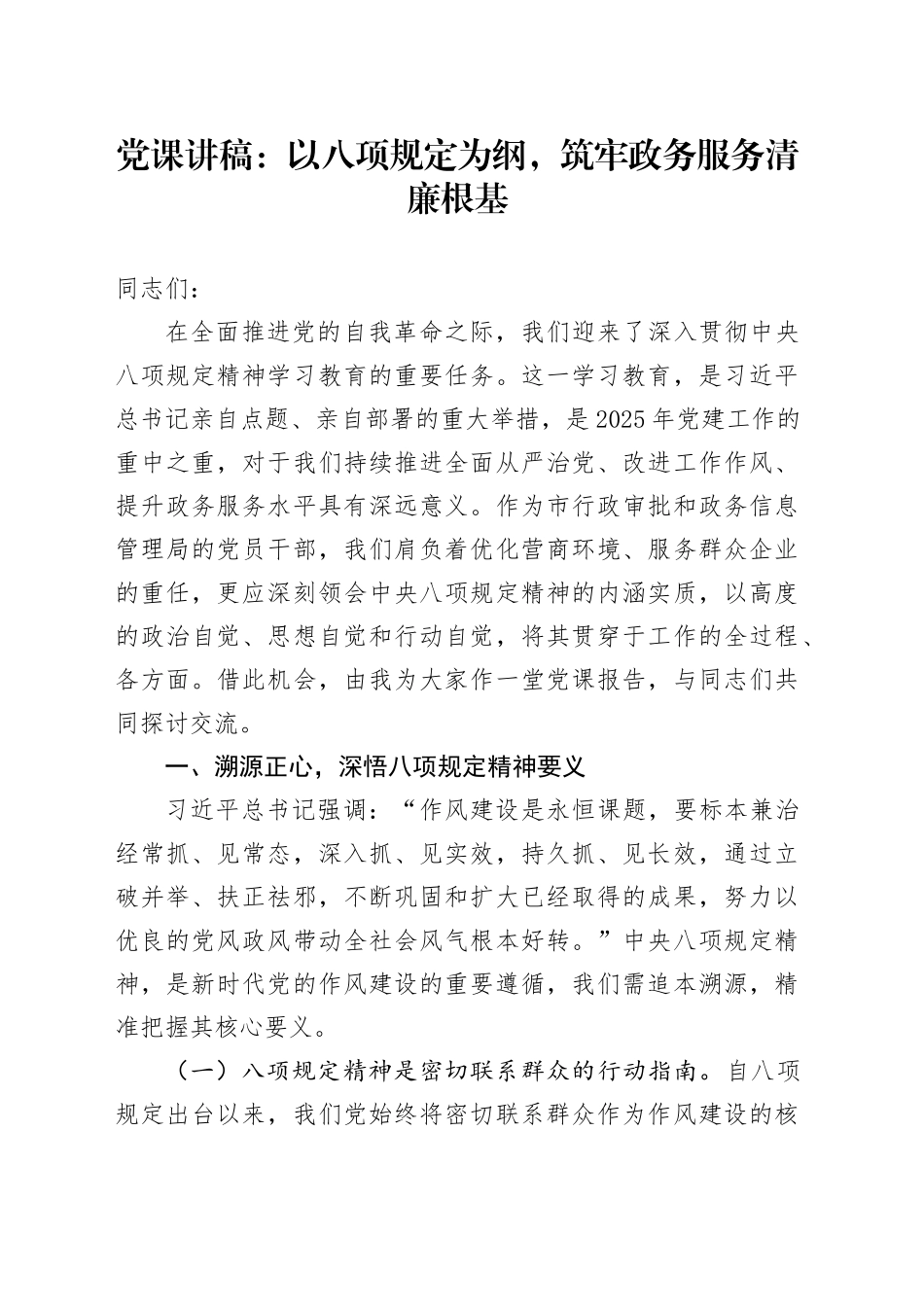 党课讲稿：以八项规定为纲，筑牢政务服务清廉根基_第1页