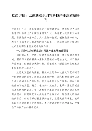 党课讲稿：以创新意识引领科技产业高质量腾飞