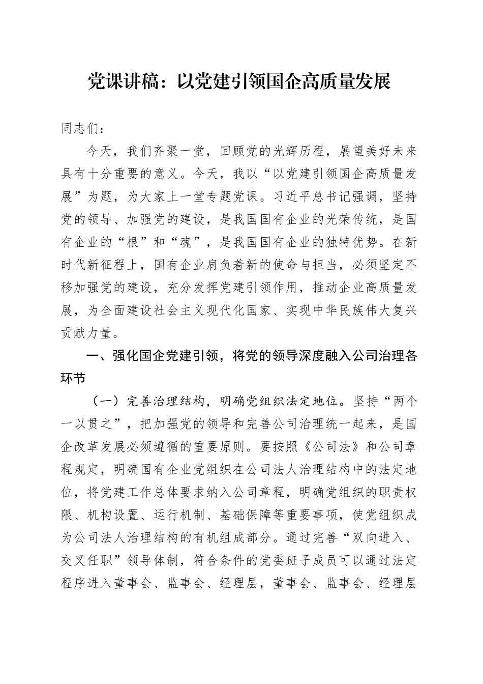 党课讲稿：以党建引领国企高质量发展_第1页