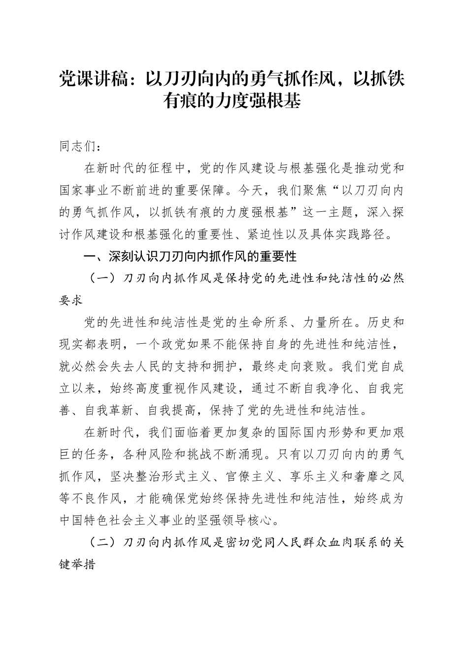 党课讲稿：以刀刃向内的勇气抓作风，以抓铁有痕的力度强根基_第1页