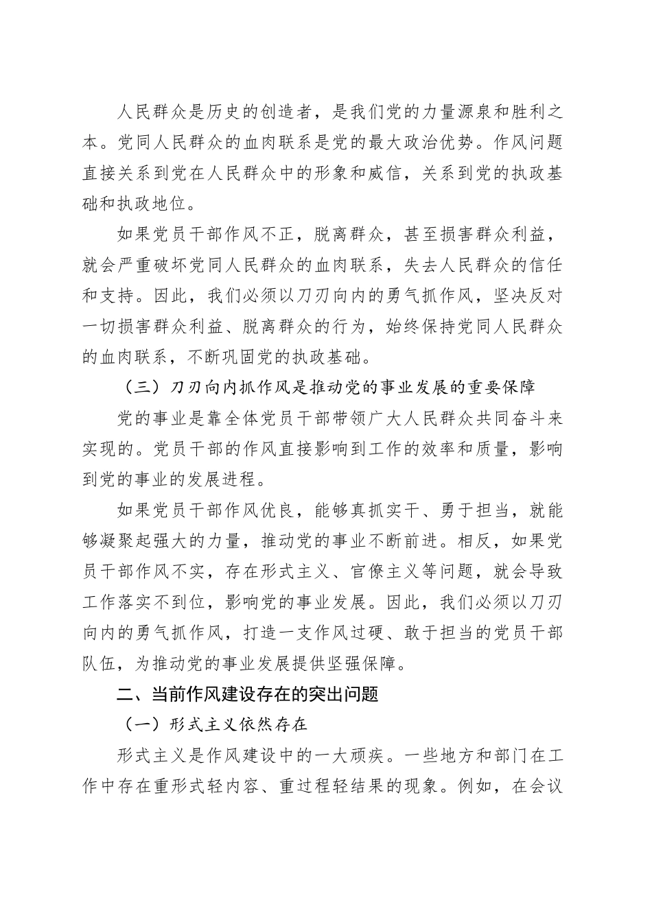 党课讲稿：以刀刃向内的勇气抓作风，以抓铁有痕的力度强根基_第2页