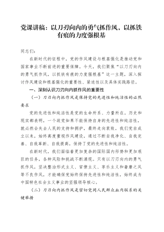 党课讲稿：以刀刃向内的勇气抓作风，以抓铁有痕的力度强根基