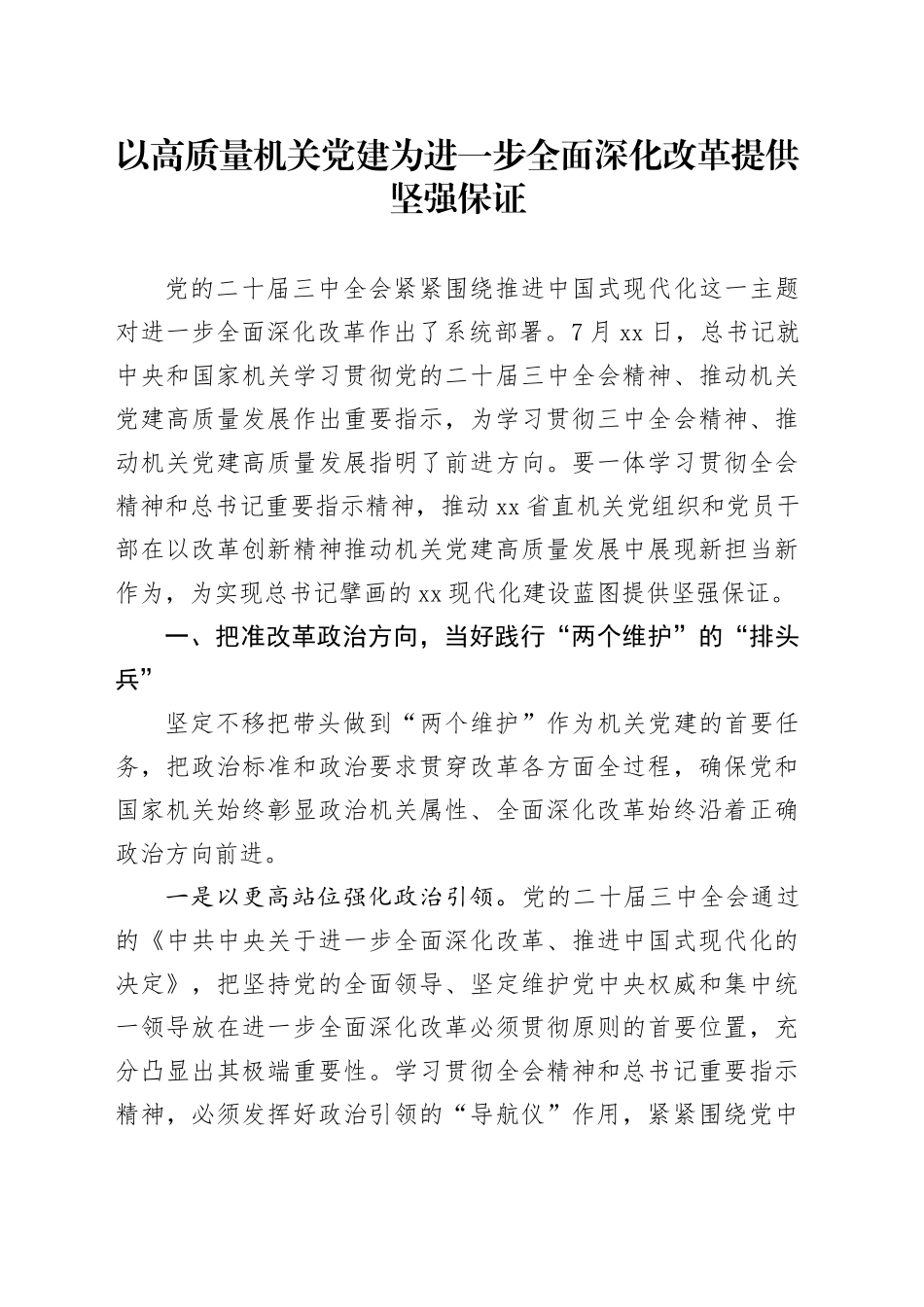 党课讲稿：以高质量机关党建为进一步全面深化改革提供坚强保证（5300字，28张，结合三中全会精神）_第1页