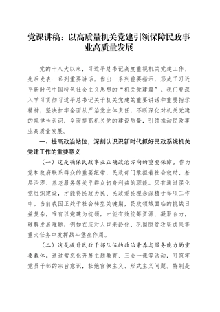 党课讲稿：以高质量机关党建引领保障民政事业高质量发展