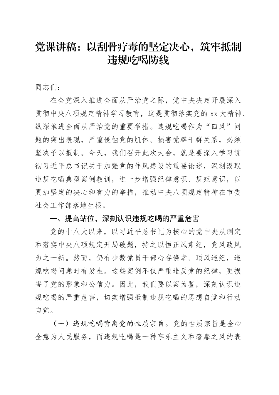 党课讲稿：以刮骨疗毒的坚定决心，筑牢抵制违规吃喝防线_第1页