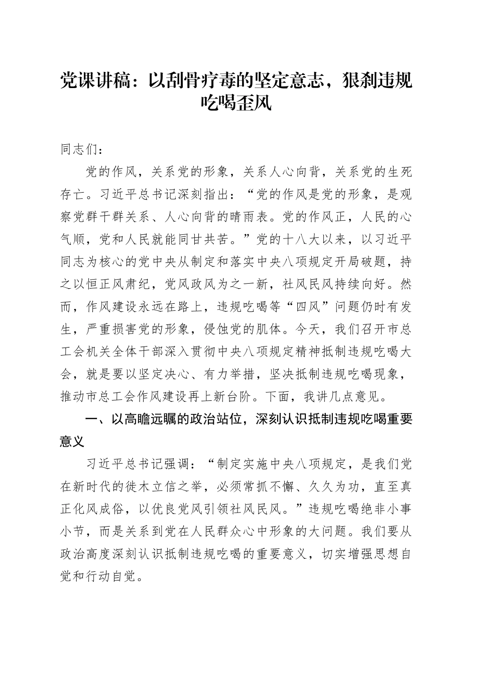 党课讲稿：以刮骨疗毒的坚定意志，狠刹违规吃喝歪风_第1页