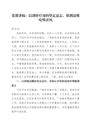 党课讲稿：以刮骨疗毒的坚定意志，狠刹违规吃喝歪风