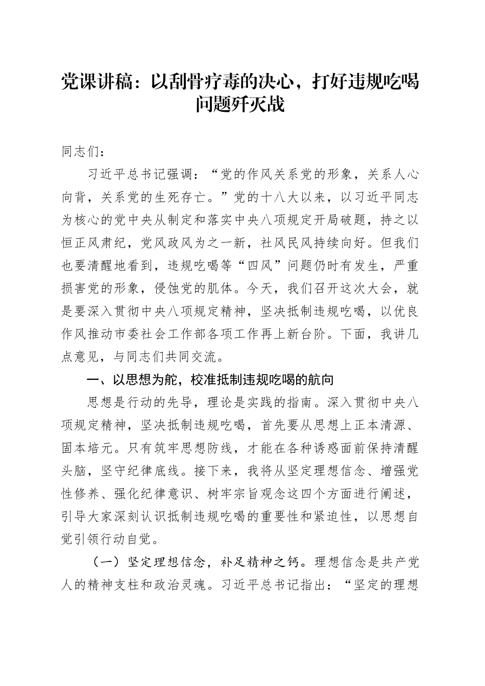 党课讲稿：以刮骨疗毒的决心，打好违规吃喝问题歼灭战_第1页