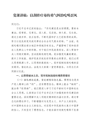 党课讲稿：以刮骨疗毒的勇气纠治吃喝歪风