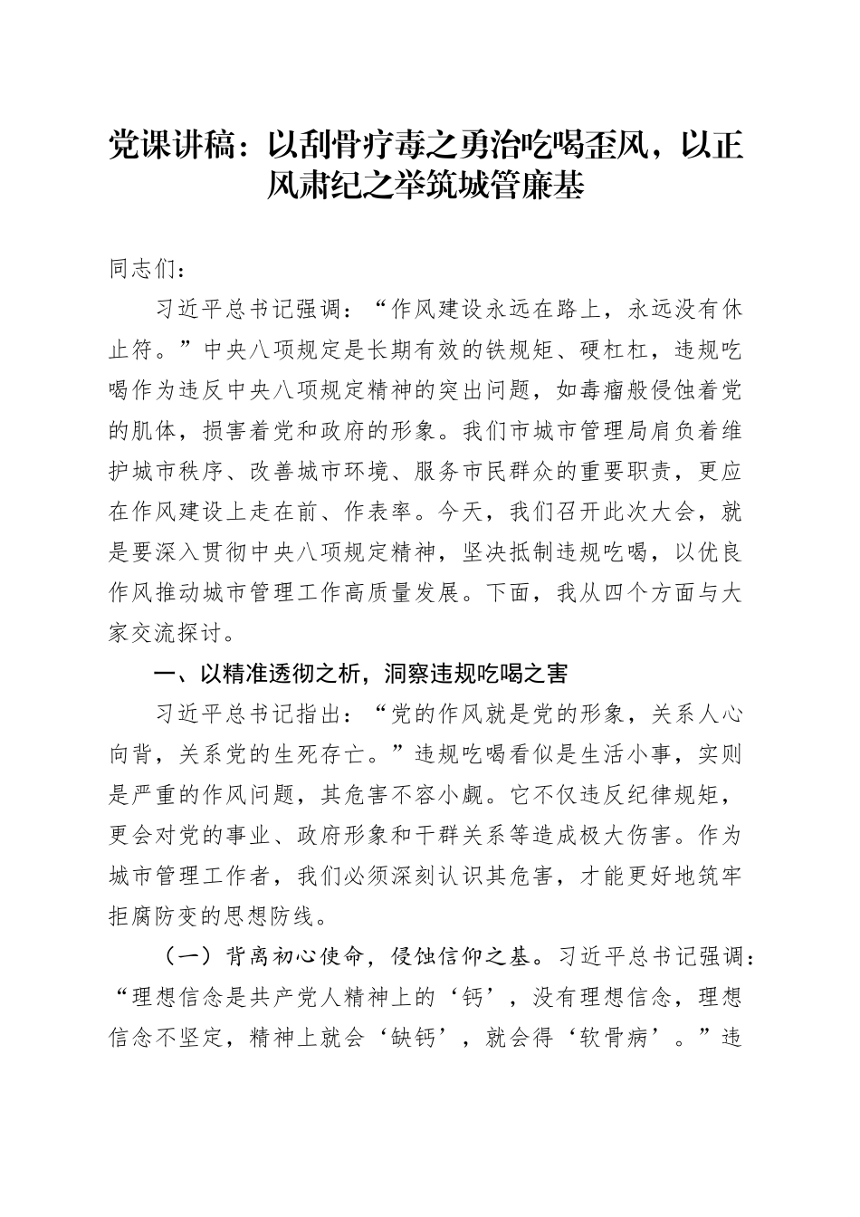 党课讲稿：以刮骨疗毒之勇治吃喝歪风，以正风肃纪之举筑城管廉基_第1页
