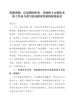 党课讲稿：以过硬的作风、昂扬的斗志和扎实的工作奋力谱写县高质量发展的崭新篇章