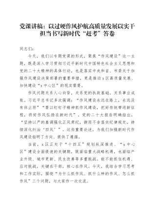 党课讲稿：以过硬作风护航高质量发展以实干担当书写新时代“赶考”答卷