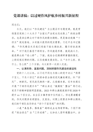 党课讲稿：以过硬作风护航乡村振兴新征程