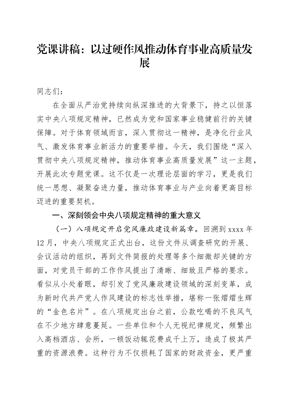 党课讲稿：以过硬作风推动体育事业高质量发展_第1页