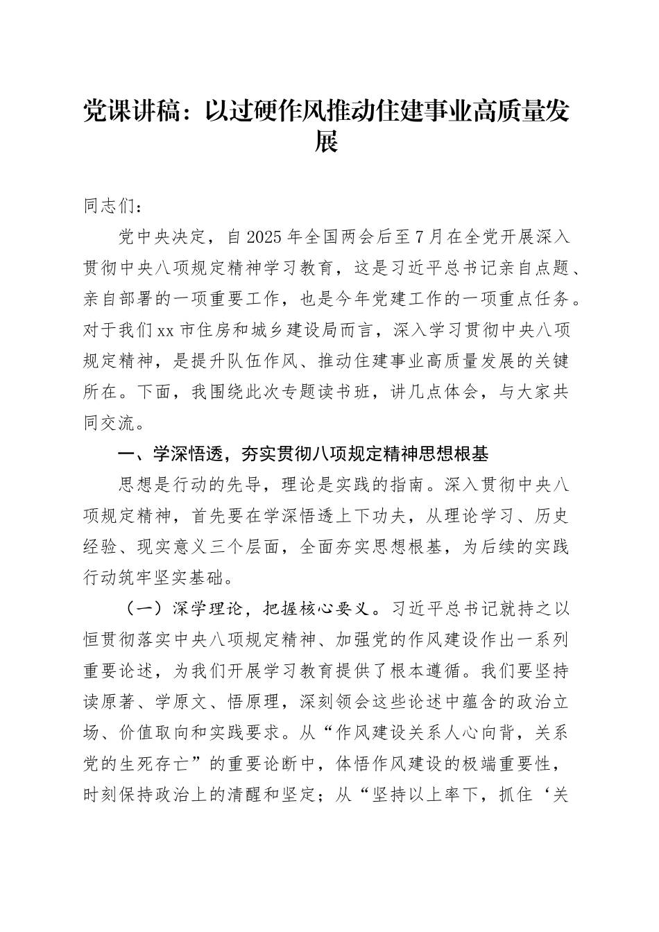 党课讲稿：以过硬作风推动住建事业高质量发展_第1页