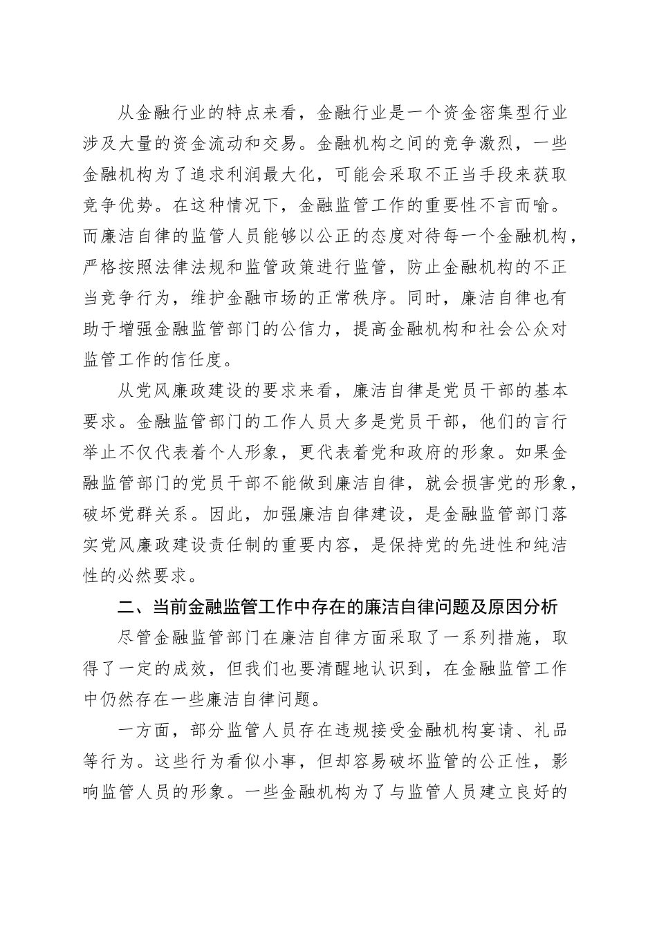 党课讲稿：以廉洁自律推动金融监管工作规范开展_第2页
