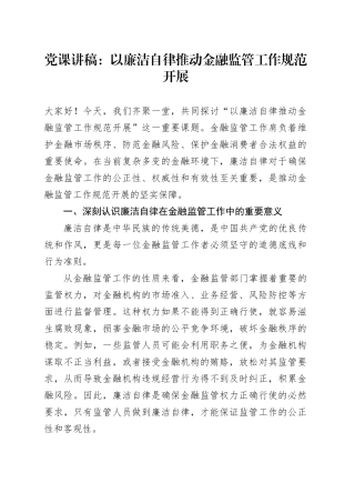 党课讲稿：以廉洁自律推动金融监管工作规范开展
