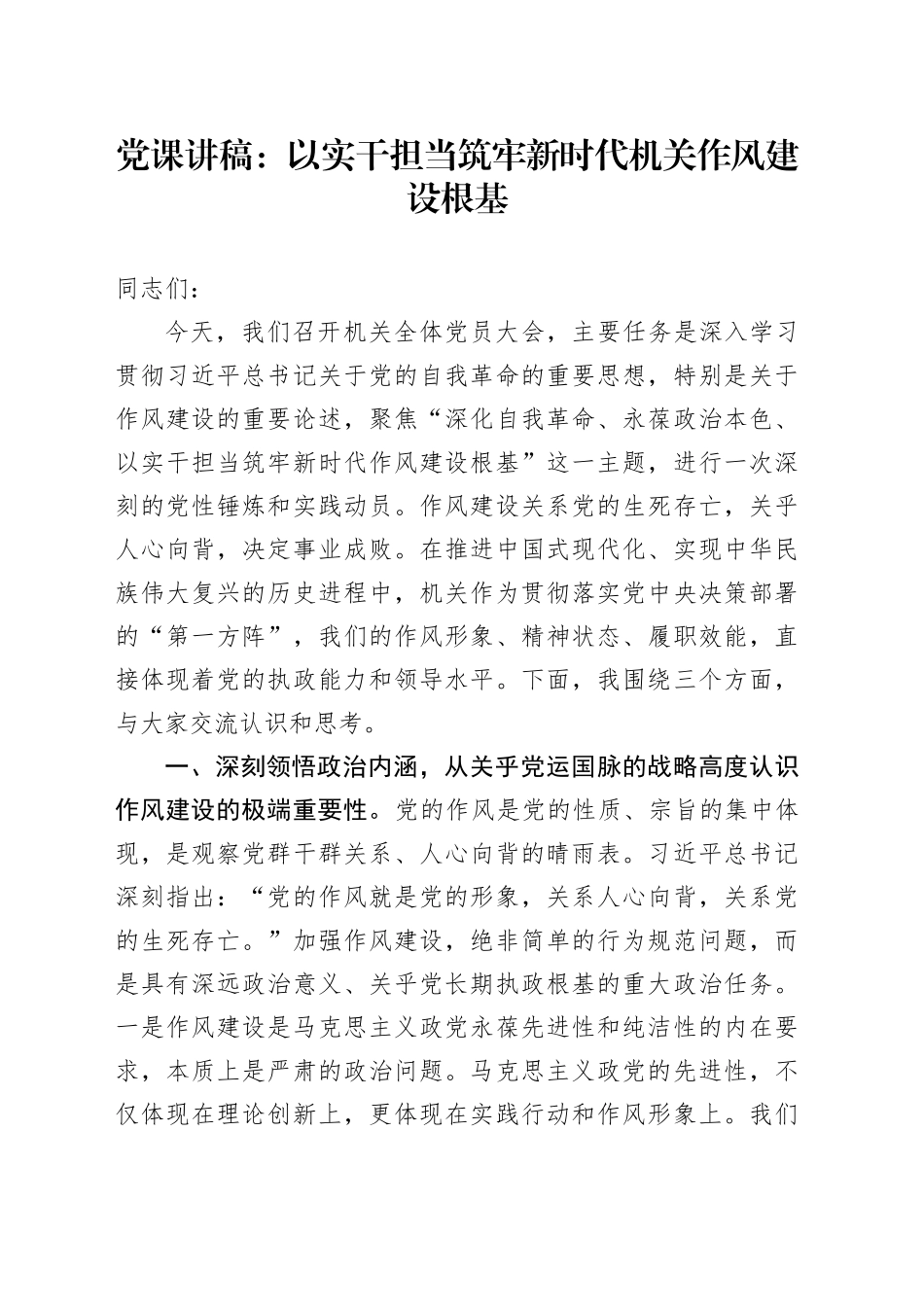 党课讲稿：以实干担当筑牢新时代机关作风建设根基_第1页