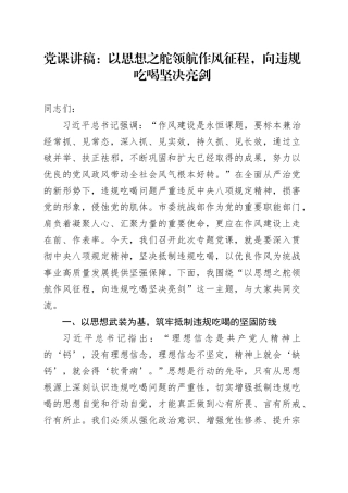 党课讲稿：以思想之舵领航作风征程，向违规吃喝坚决亮剑