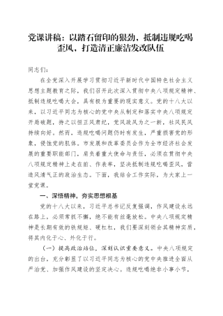 党课讲稿：以踏石留印的狠劲，抵制违规吃喝歪风，打造清正廉洁发改队伍