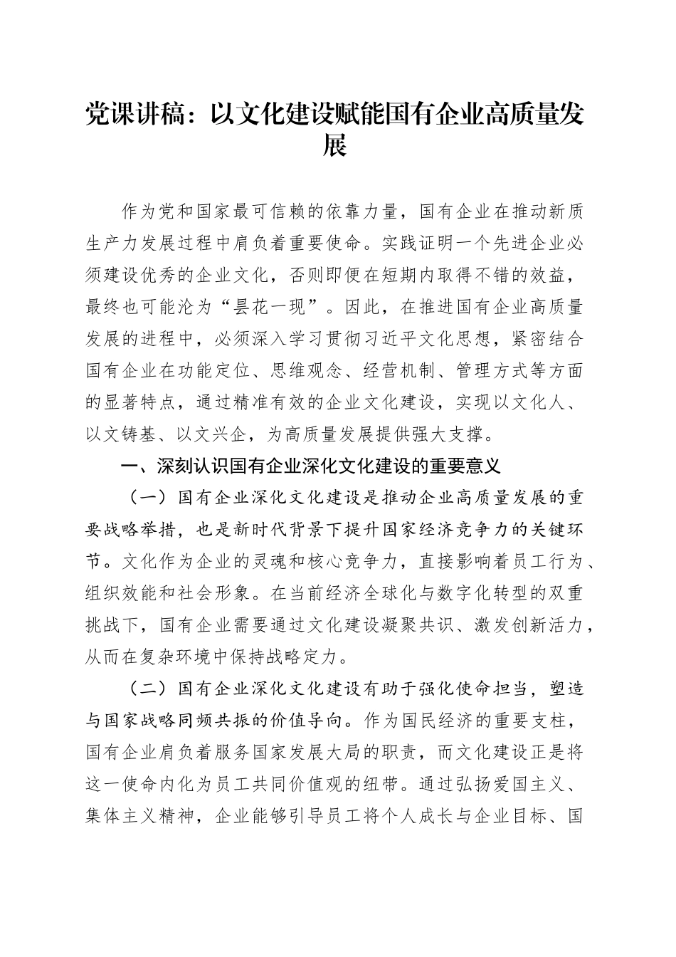 党课讲稿：以文化建设赋能国有企业高质量发展_第1页