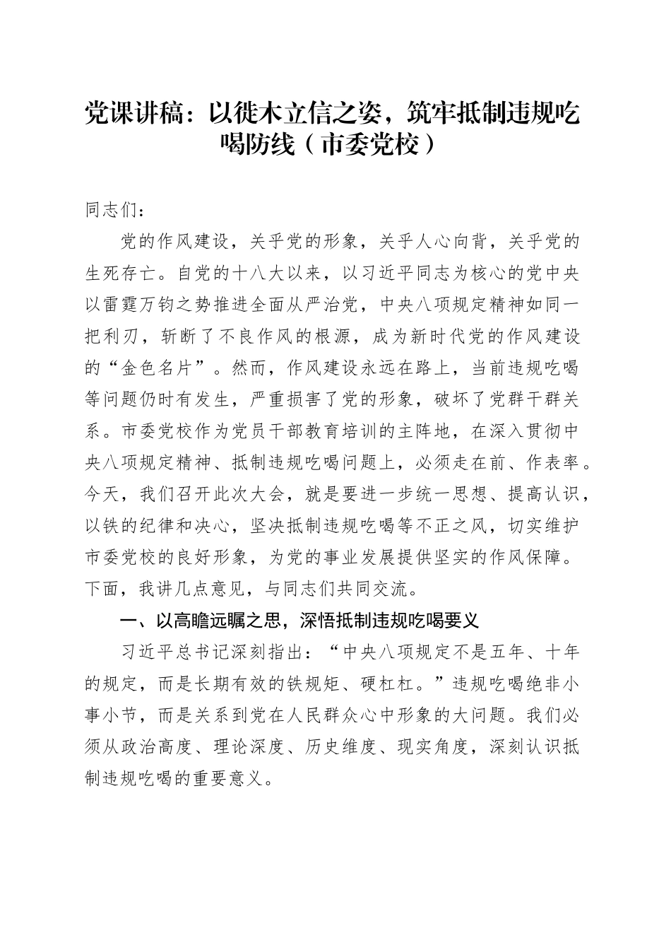 党课讲稿：以徙木立信之姿，筑牢抵制违规吃喝防线（市委党校）_第1页