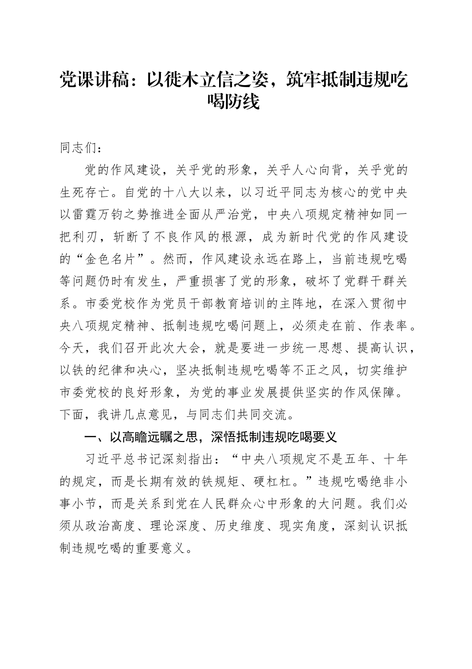 党课讲稿：以徙木立信之姿，筑牢抵制违规吃喝防线_第1页