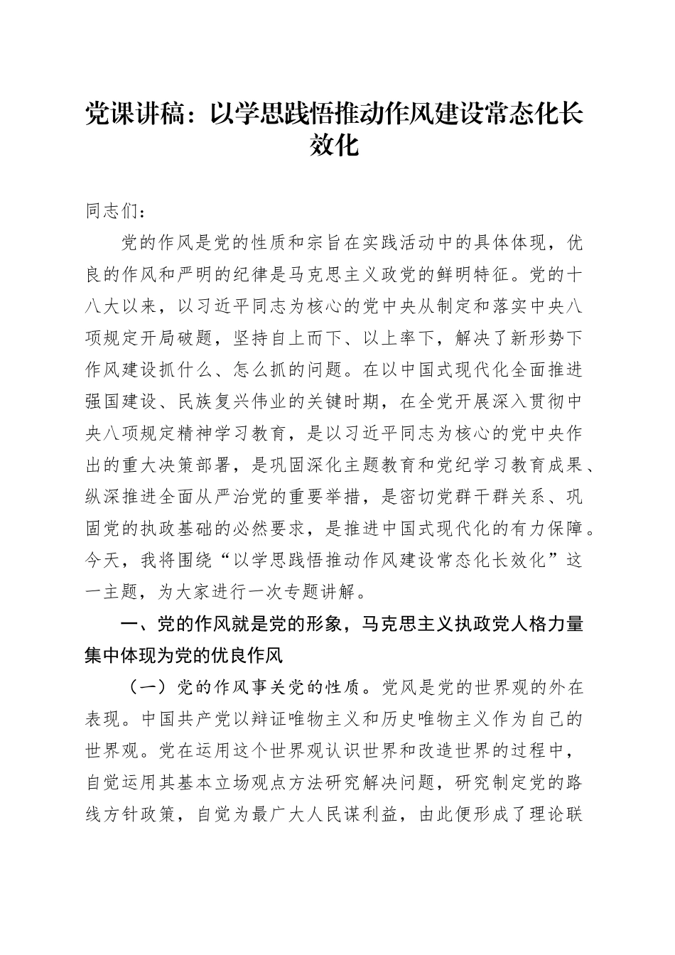 党课讲稿：以学思践悟推动作风建设常态化长效化_第1页