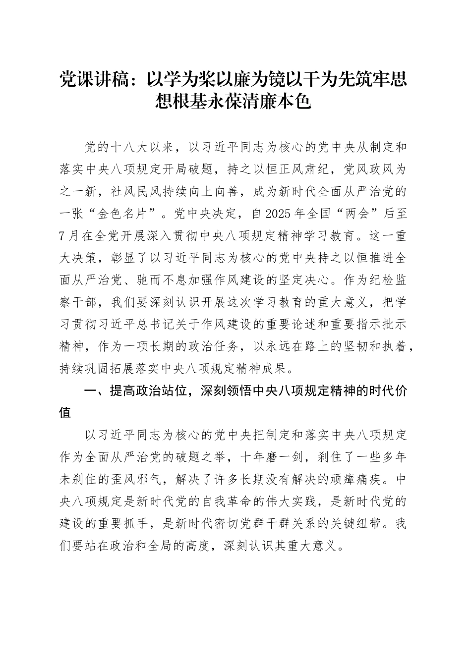 党课讲稿：以学为桨以廉为镜以干为先筑牢思想根基永葆清廉本色_第1页