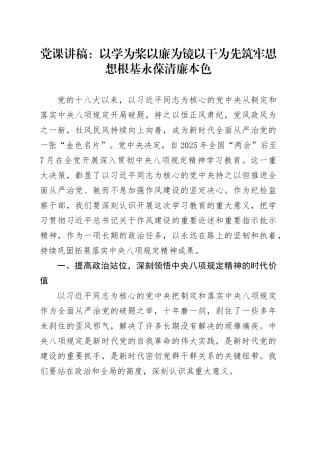 党课讲稿：以学为桨以廉为镜以干为先筑牢思想根基永葆清廉本色