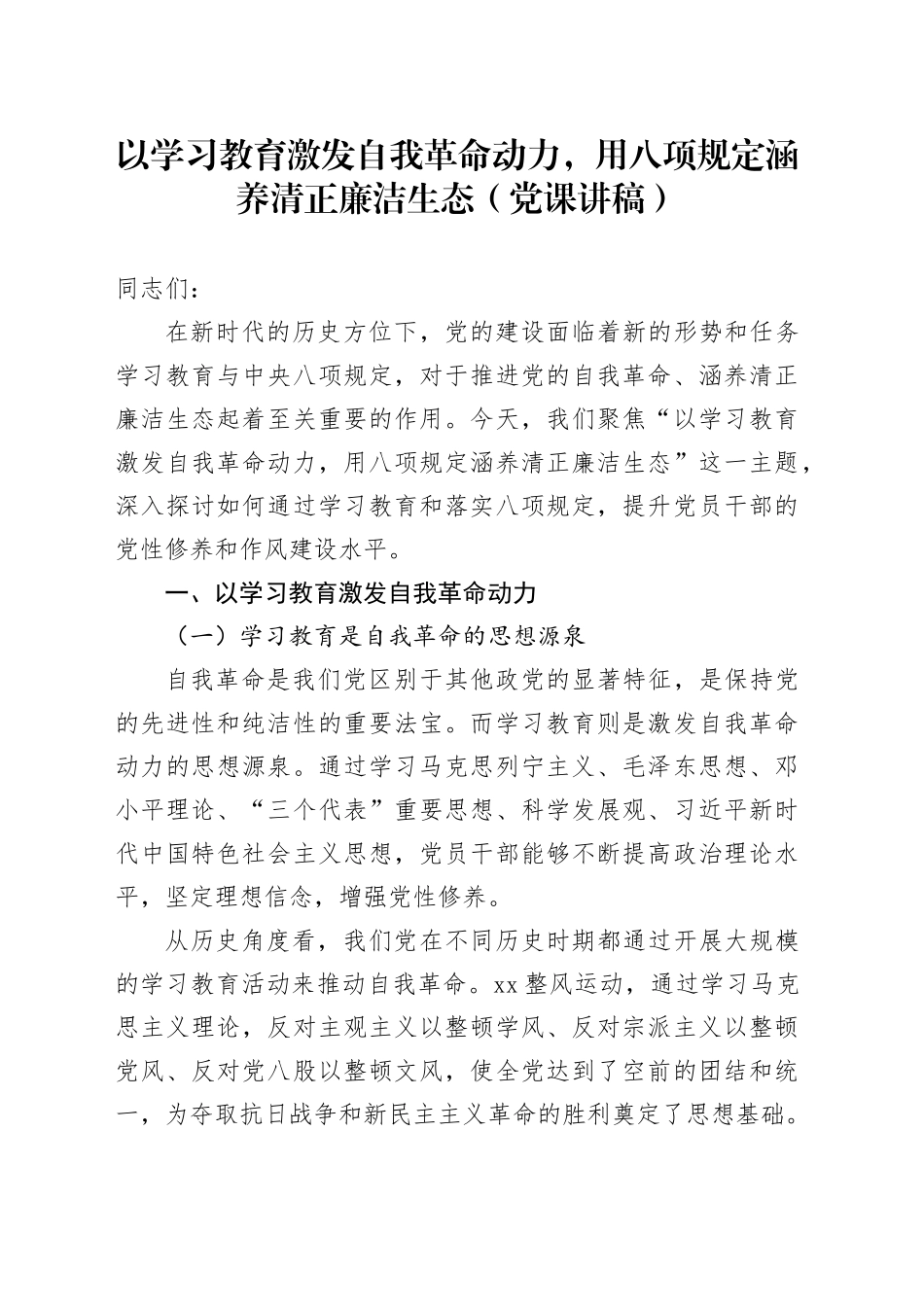党课讲稿：以学习教育激发自我革命动力，用八项规定涵养清正廉洁生态_第1页