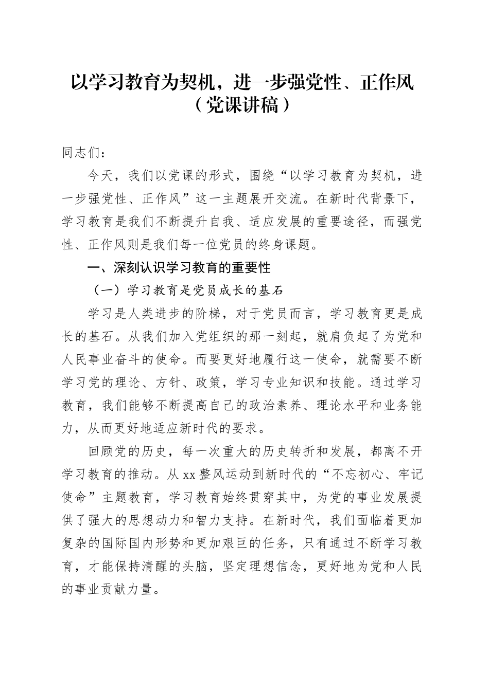 党课讲稿：以学习教育为契机，进一步强党性、正作风_第1页