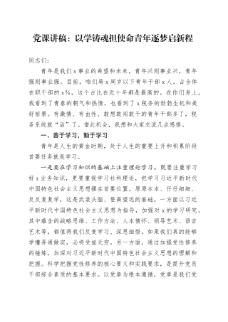党课讲稿：以学铸魂担使命 青年逐梦启新程