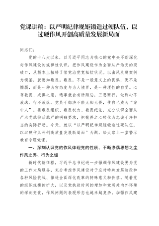 党课讲稿：以严明纪律规矩锻造过硬队伍，以过硬作风开创高质量发展新局面