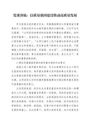 党课讲稿：以质量强国建设推动高质量发展
