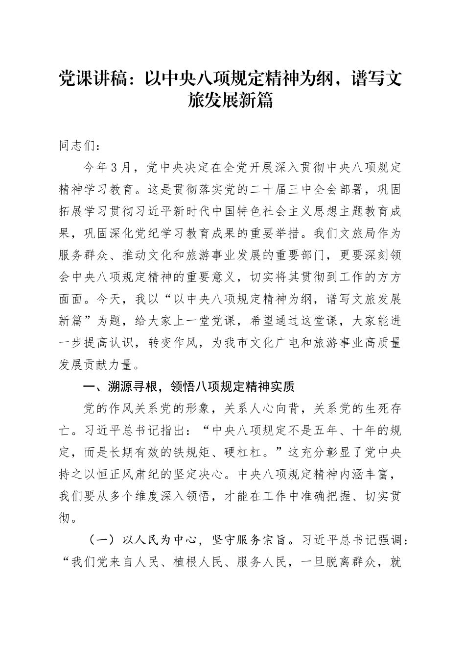 党课讲稿：以中央八项规定精神为纲，谱写文旅发展新篇_第1页