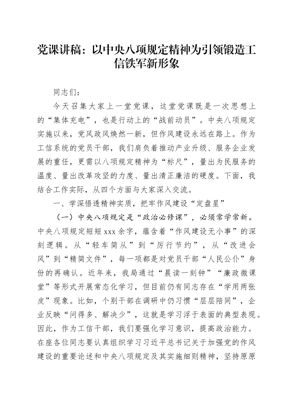 党课讲稿：以中央八项规定精神为引领 锻造工信铁军新形象_第1页